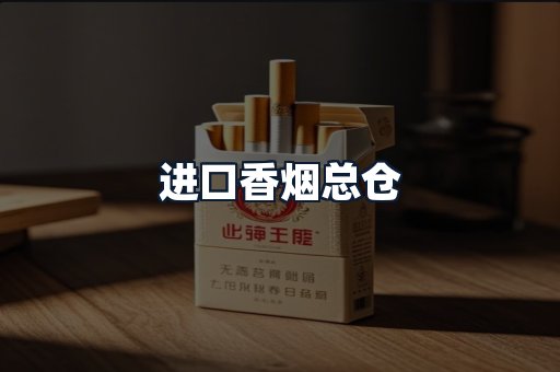 进口香烟总仓